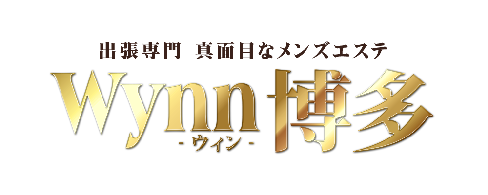 出張専門メンズエステ Wynn博多【ウイン】 